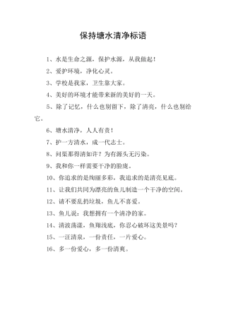 保持塘水清净标语