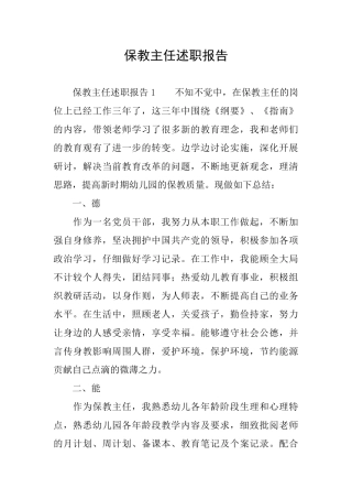 保教主任述职报告