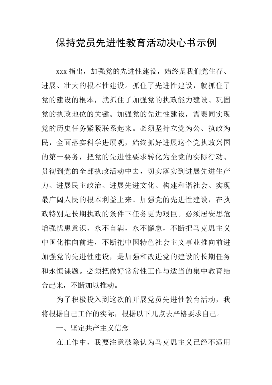 保持党员先进性教育活动决心书示例_第1页