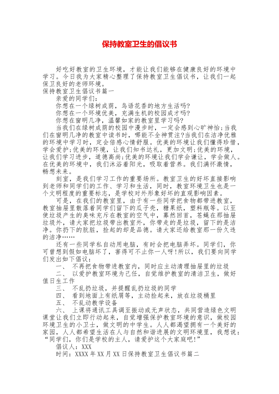 保持教室卫生的倡议书_第1页