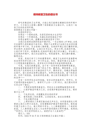 保持教室卫生的倡议书