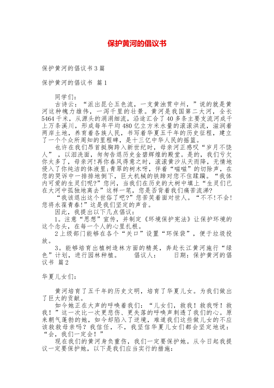 保护黄河的倡议书_第1页