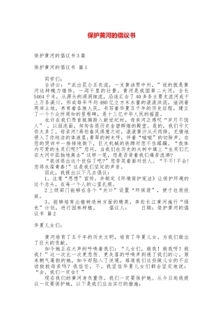 保护黄河的倡议书