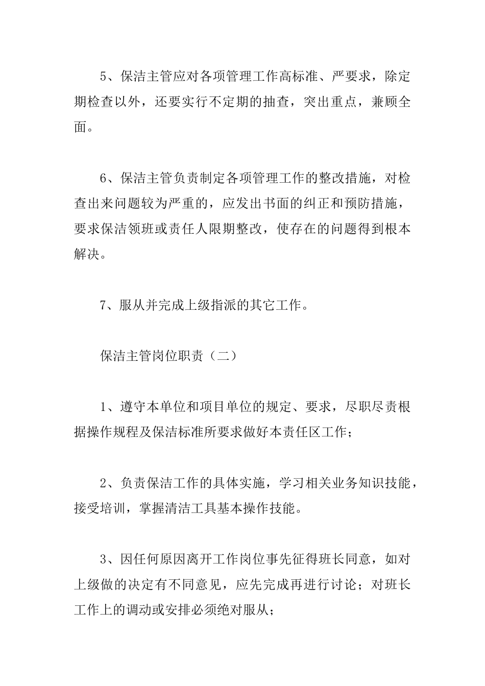 保洁主管岗位职责_第2页