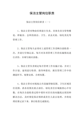 保洁主管岗位职责