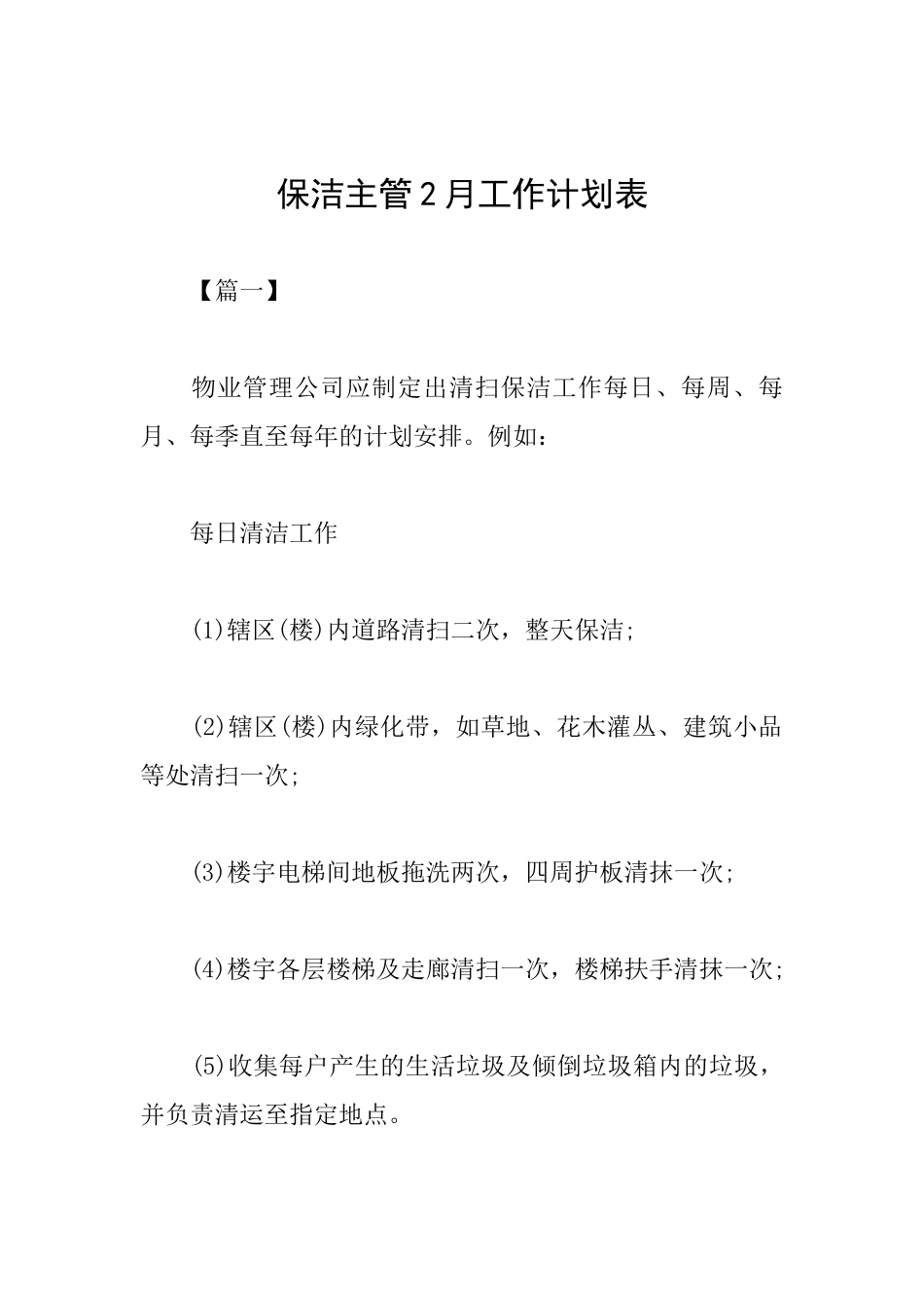 保洁主管2月工作计划表_第1页