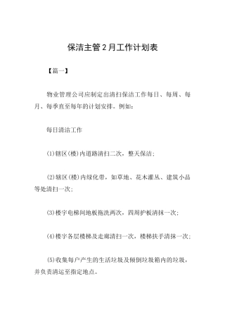 保洁主管2月工作计划表