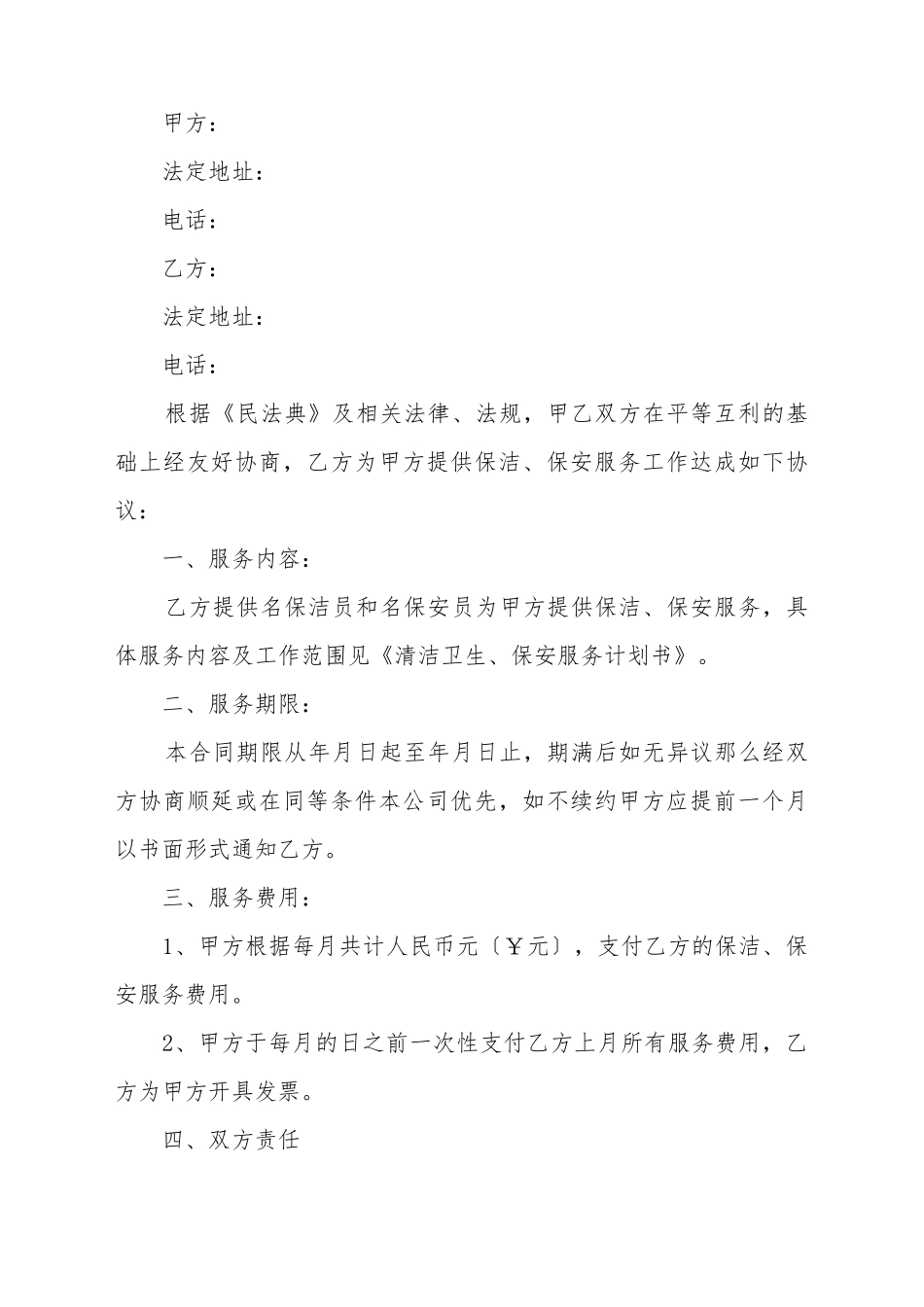 保洁、保安服务合同书_第2页
