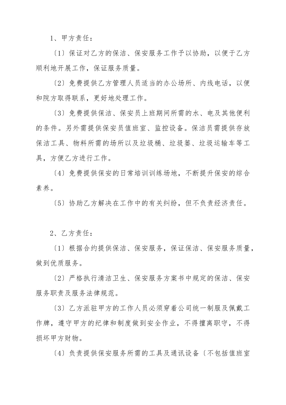 保洁、保安服务合同书_第3页