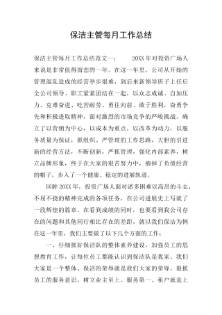 保洁主管每月工作总结