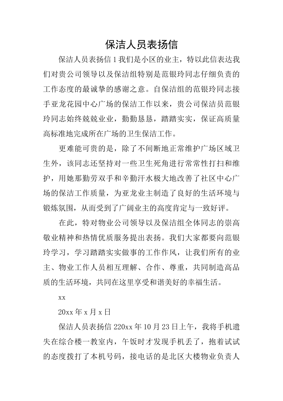 保洁人员表扬信_第1页