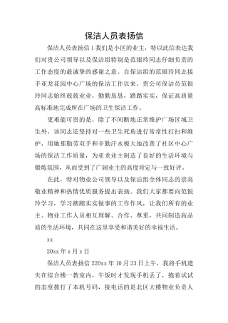 保洁人员表扬信