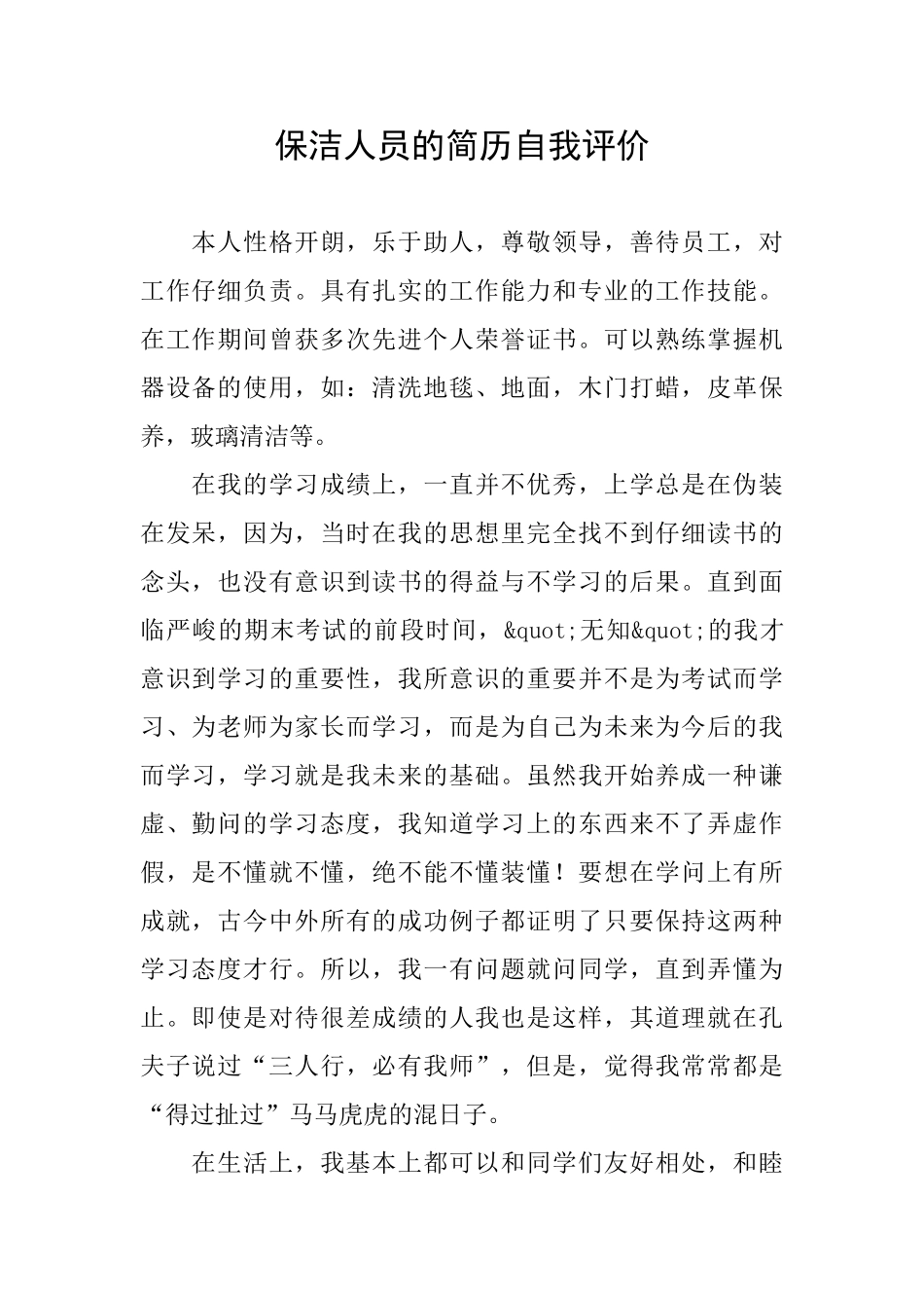 保洁人员的简历自我评价_第1页