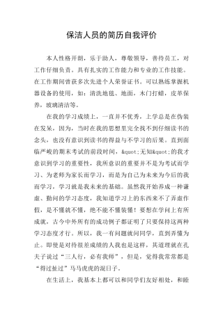 保洁人员的简历自我评价