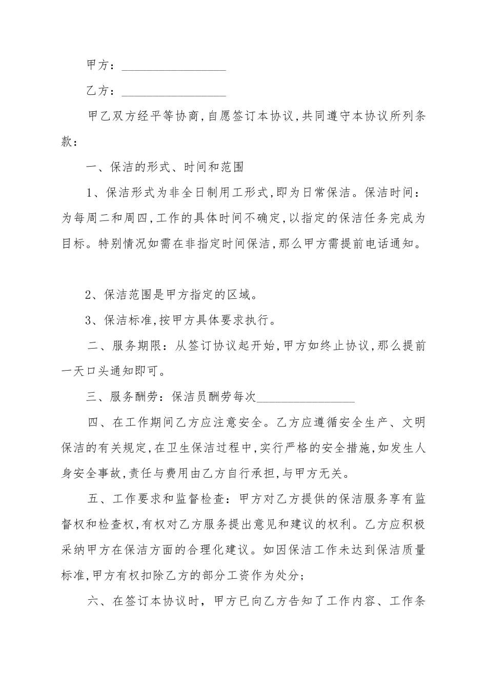 保洁临时工劳动合同范本_第2页