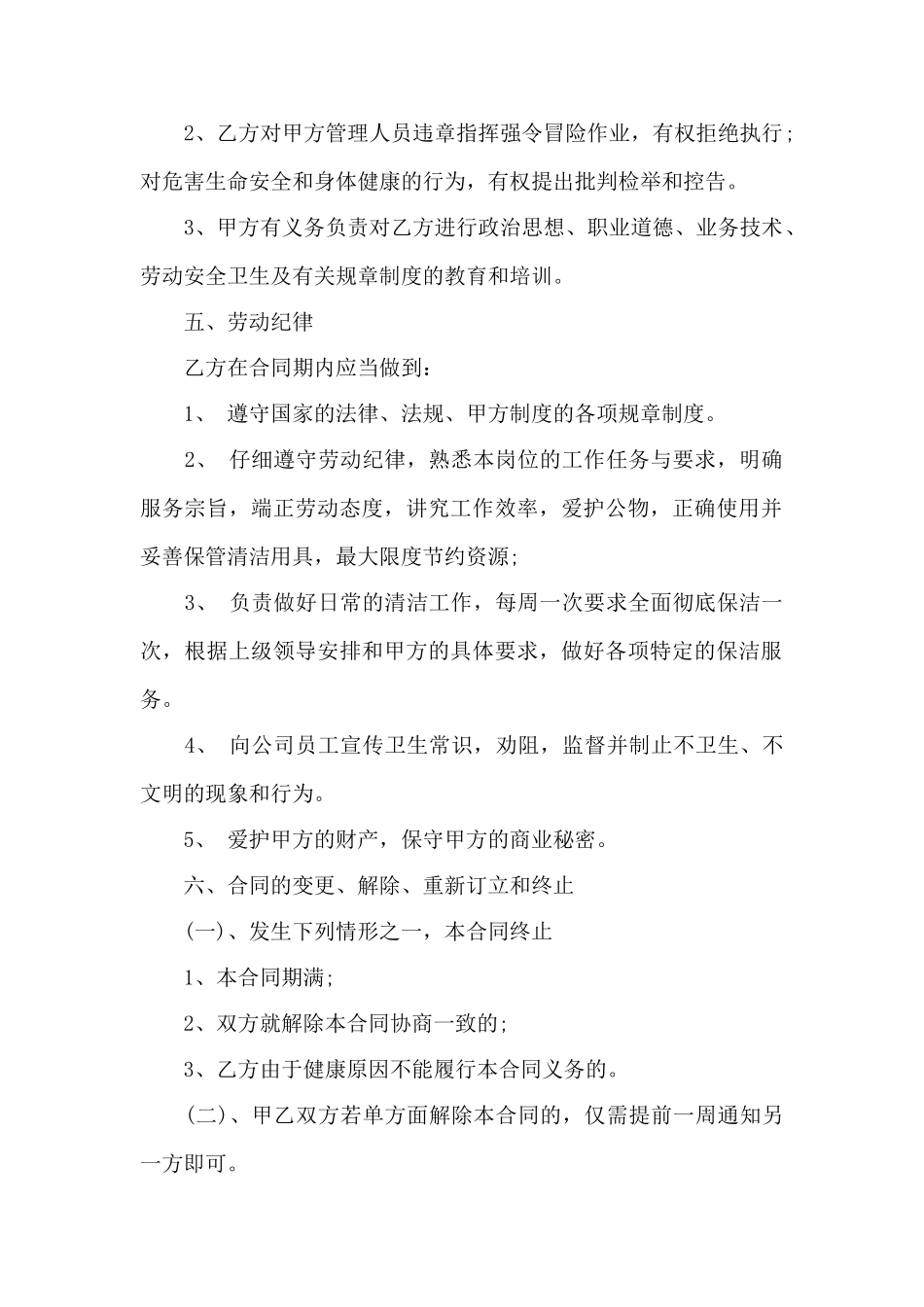 保洁公司劳务合同范本——范本_第2页