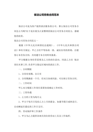 保洁公司劳务合同范本——范本