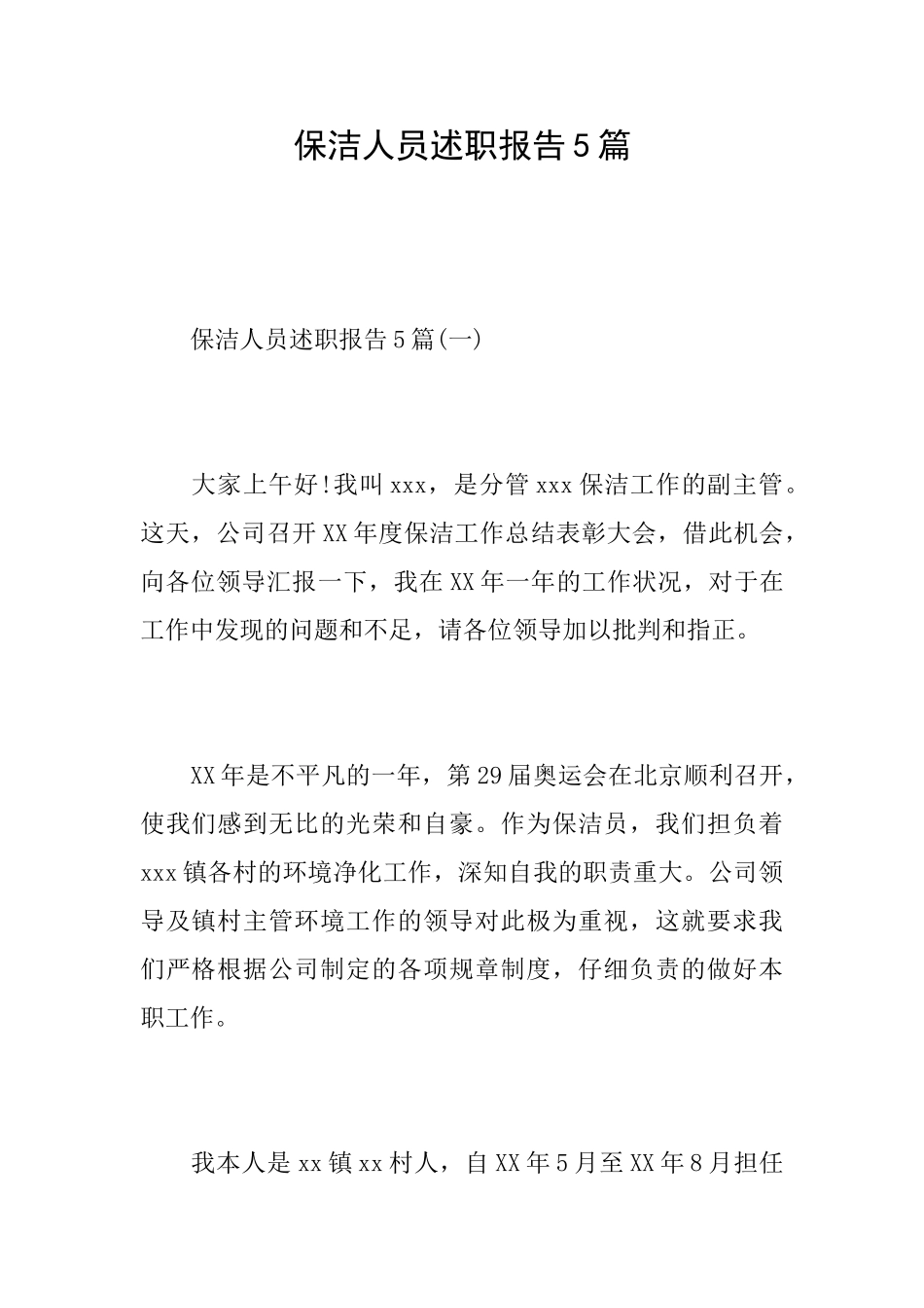 保洁人员述职报告5篇_第1页