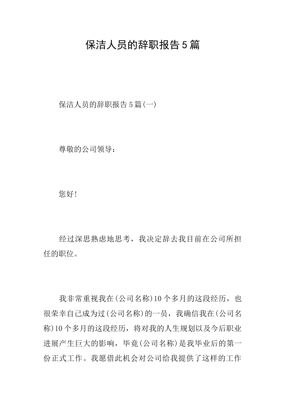 保洁人员的辞职报告5篇_第1页