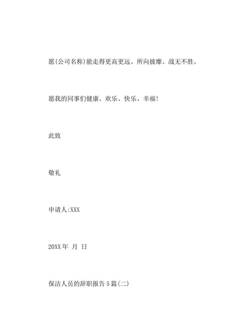 保洁人员的辞职报告5篇_第3页