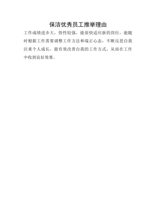 保洁优秀员工推荐理由
