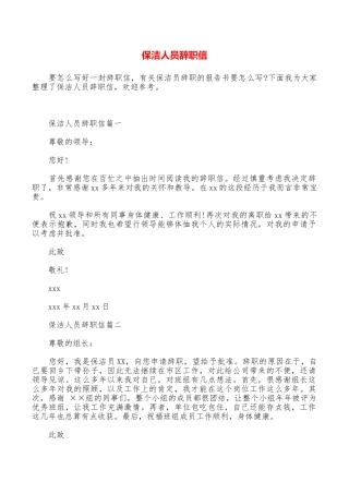 保洁人员辞职信