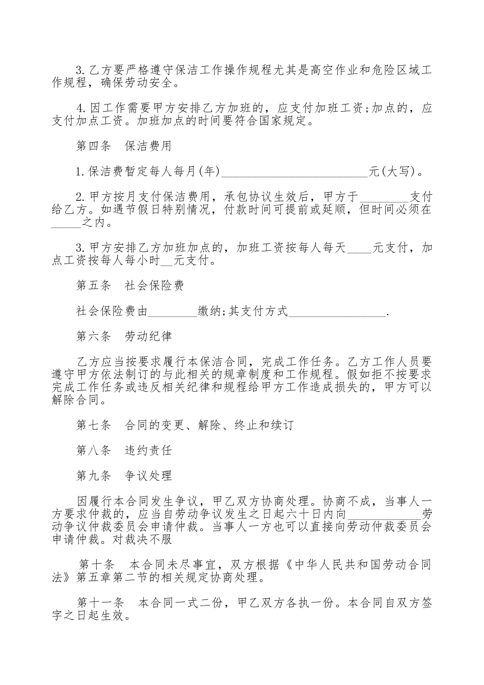 保洁劳务合同书范本_第2页