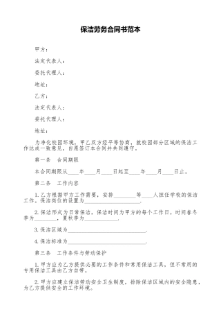 保洁劳务合同书范本