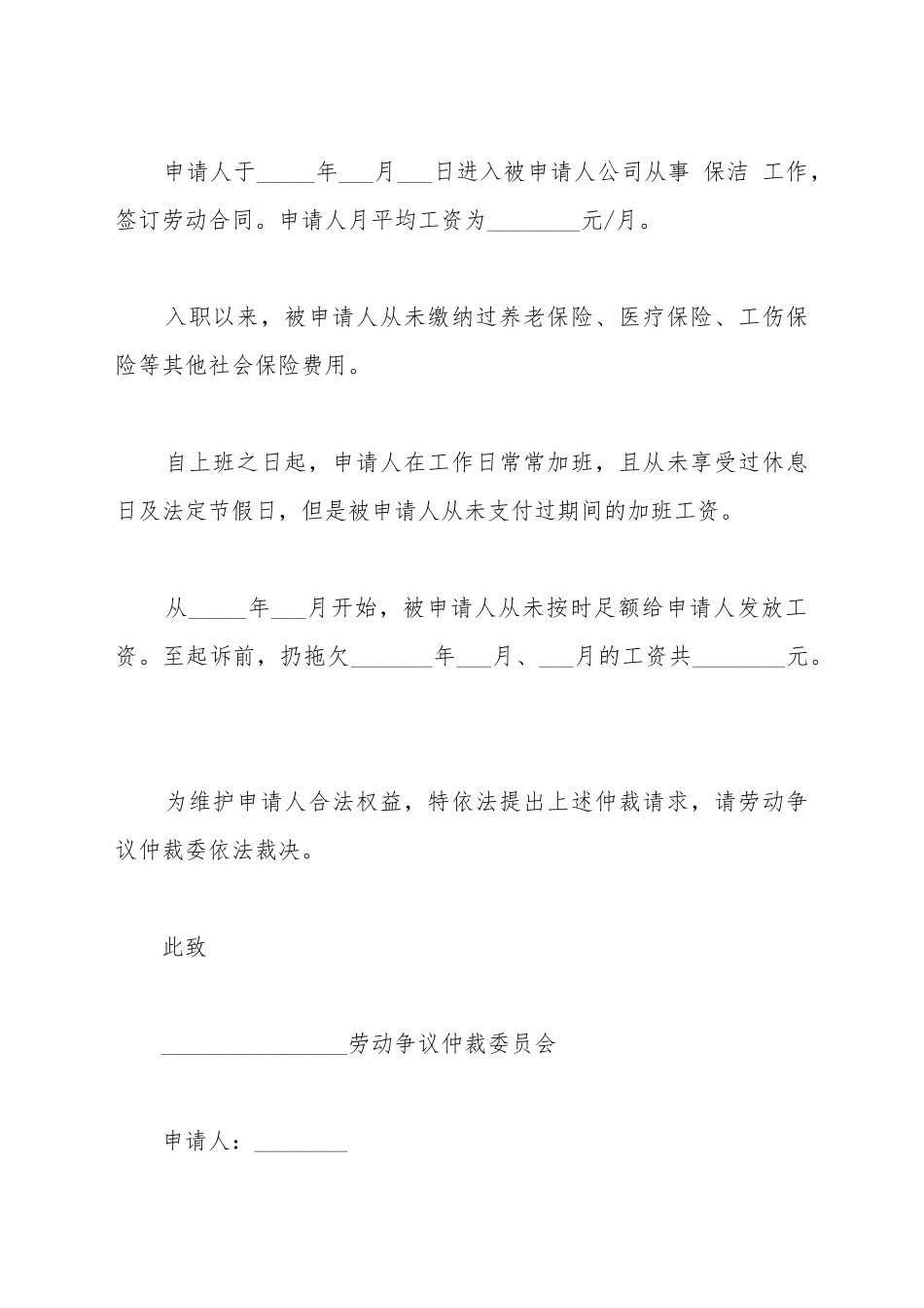 保洁劳动仲裁申请书范本最新_第3页