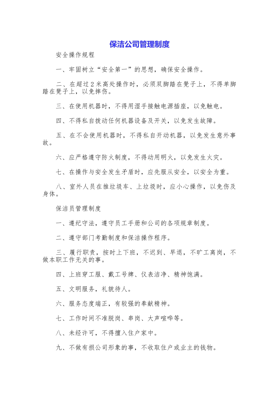 保洁公司管理制度_第1页