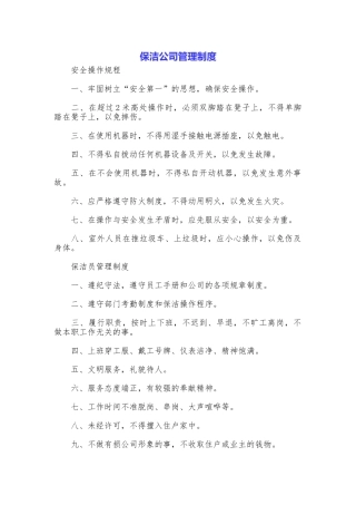 保洁公司管理制度