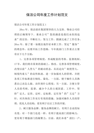 保洁公司年度工作计划范文