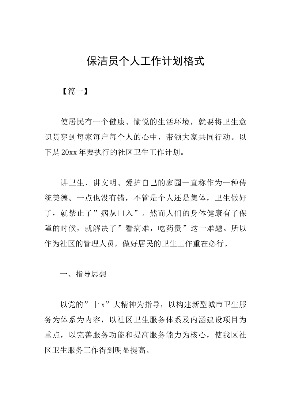 保洁员个人工作计划格式_第1页