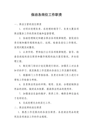 保洁各岗位工作职责