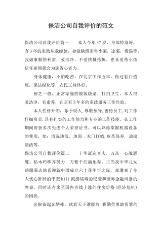 保洁公司自我评价的范文