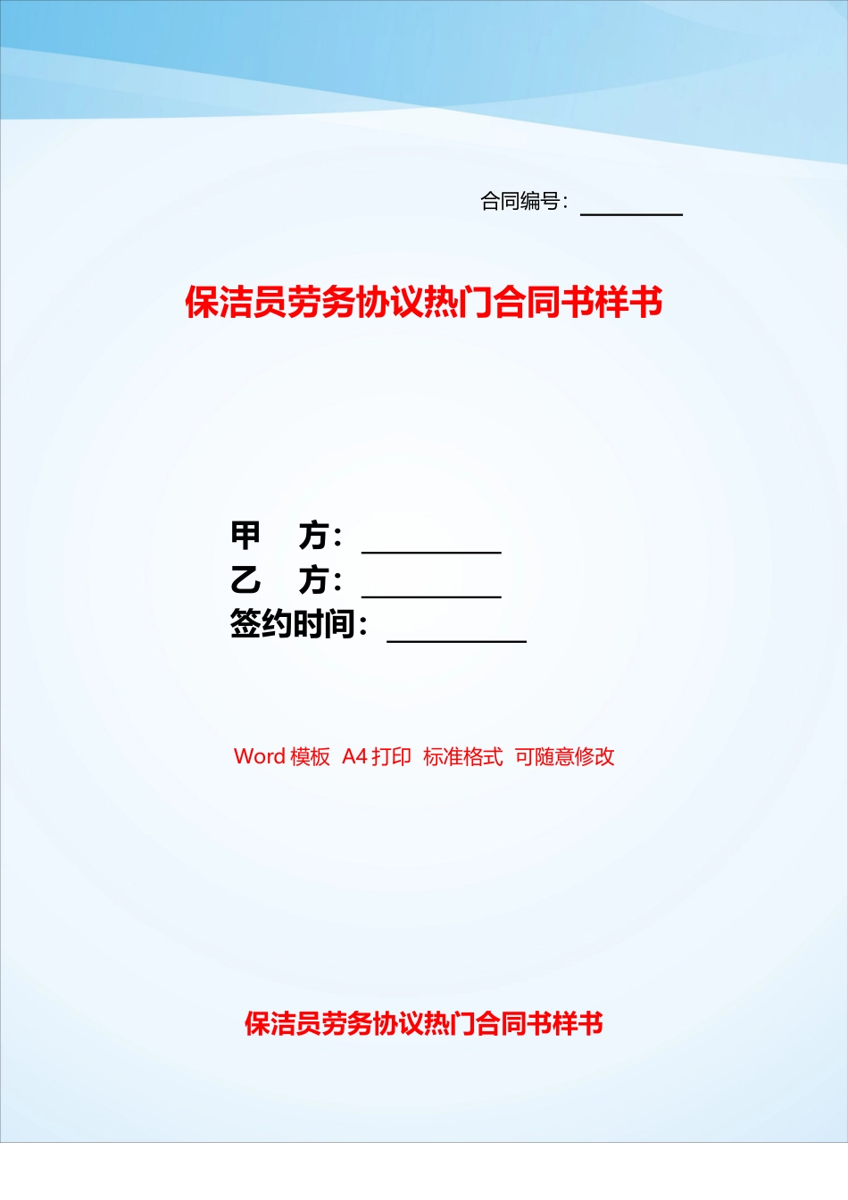 保洁员劳务协议热门合同书样书——_第1页
