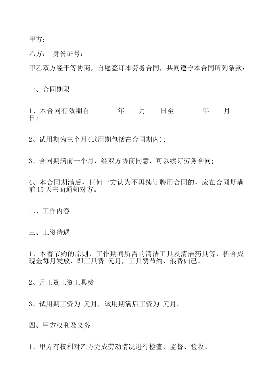 保洁员劳务协议热门合同书样书——_第2页