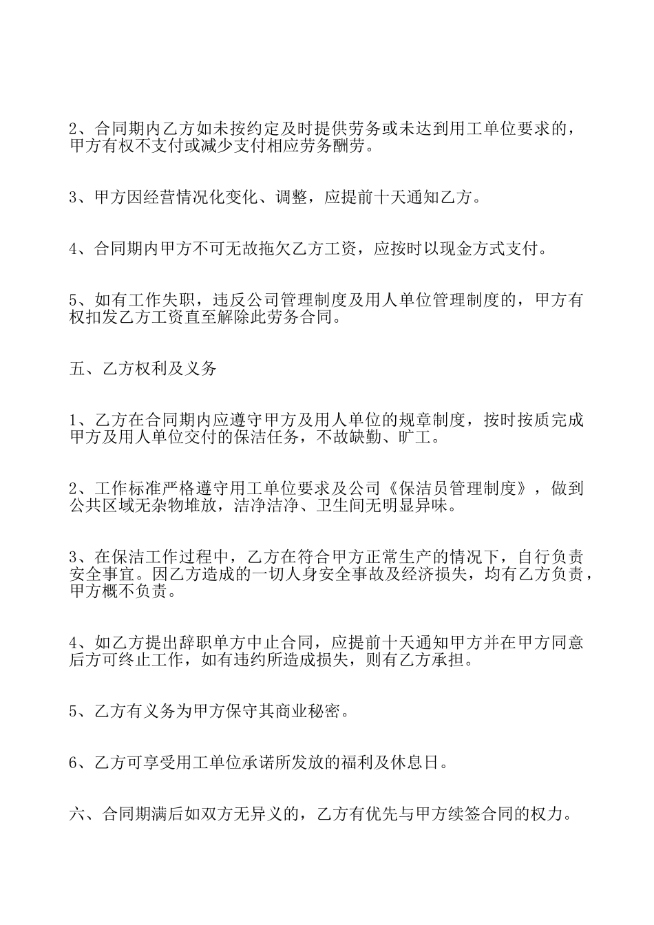 保洁员劳务协议热门合同书样书——_第3页