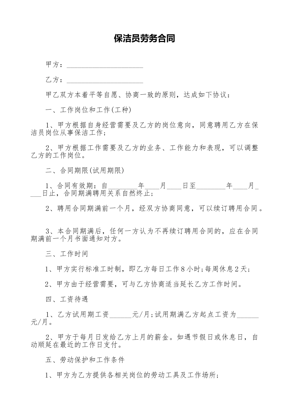 保洁员劳务合同_第1页