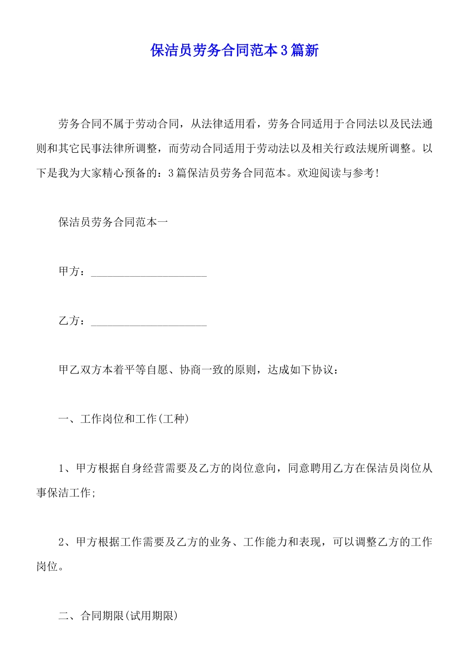 保洁员劳务合同范本3篇新_第1页