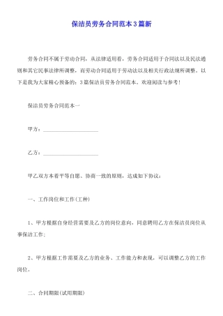 保洁员劳务合同范本3篇新