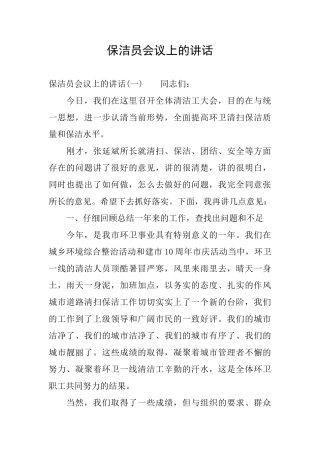 保洁员会议上的讲话