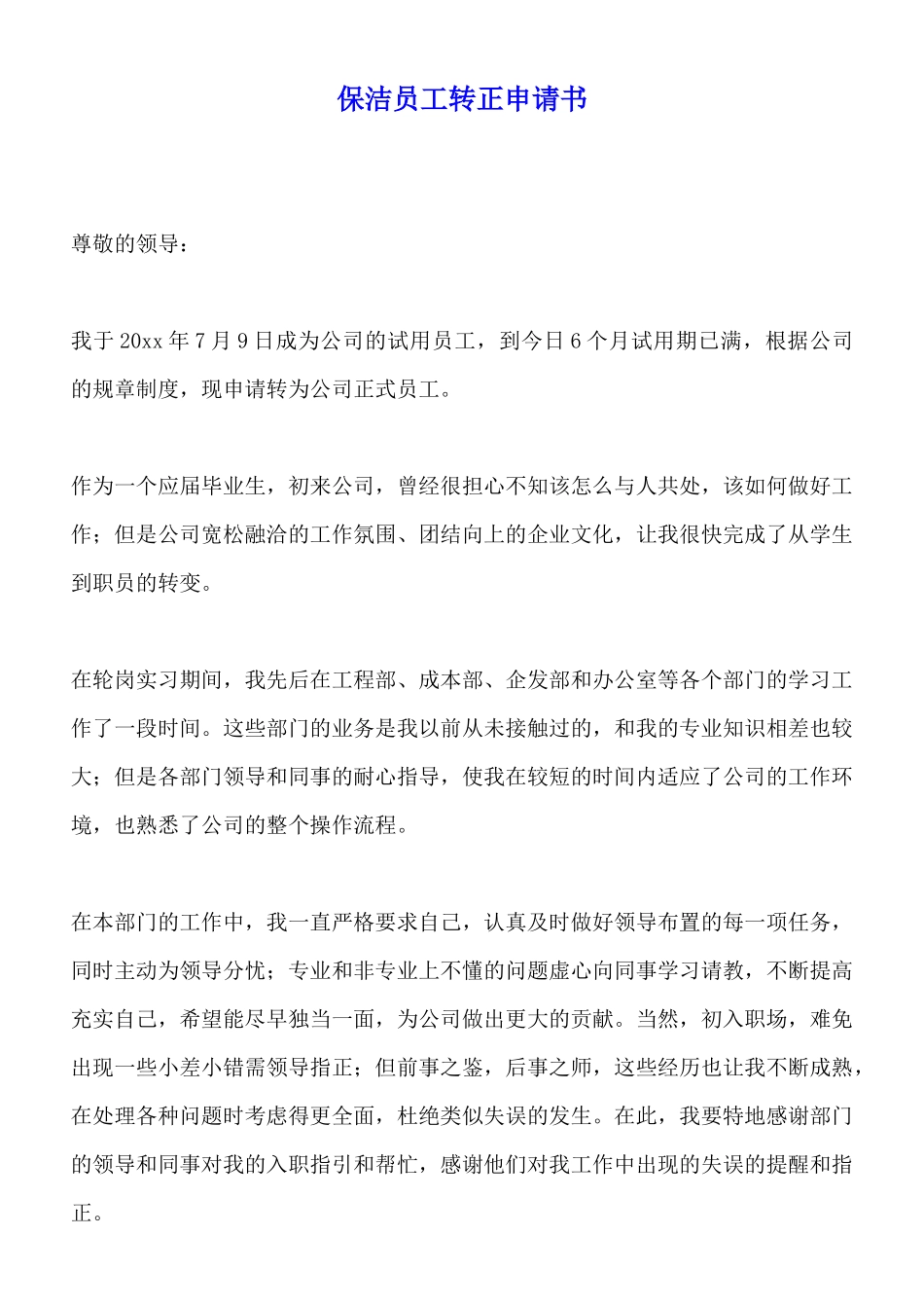 保洁员工转正申请书x_第1页