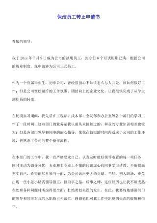 保洁员工转正申请书x