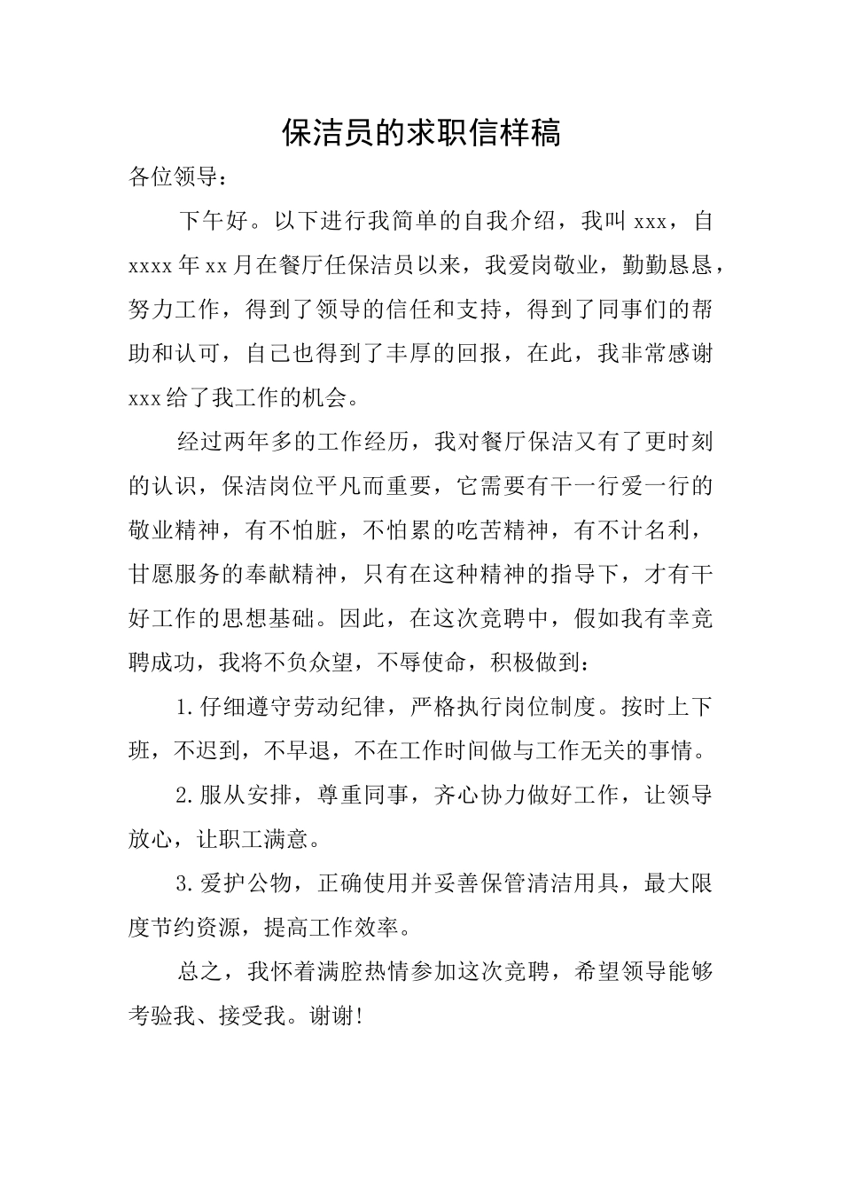 保洁员的求职信样稿_第1页