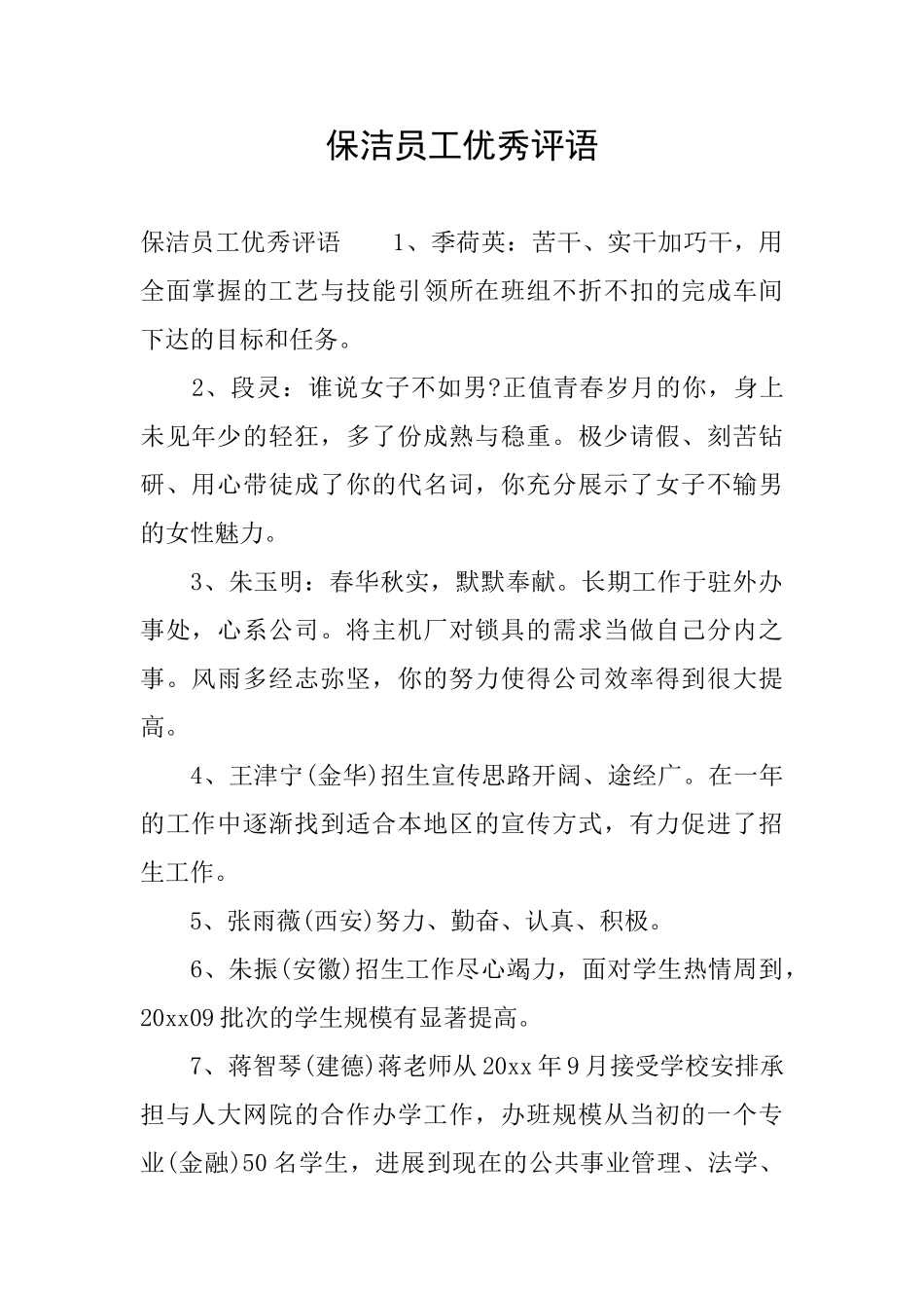 保洁员工优秀评语_第1页