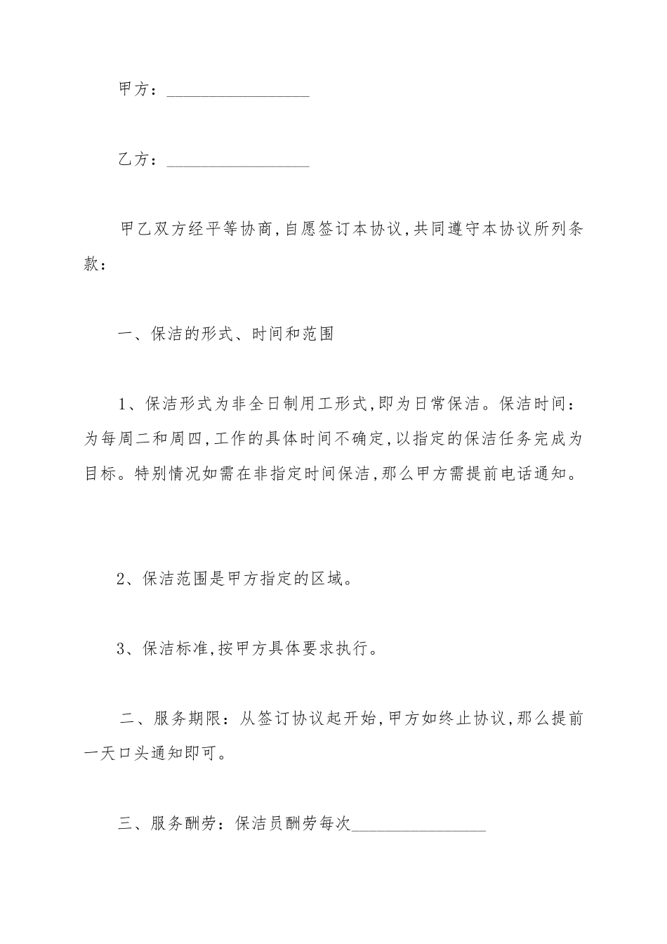 保洁员的用工合同范文_第2页