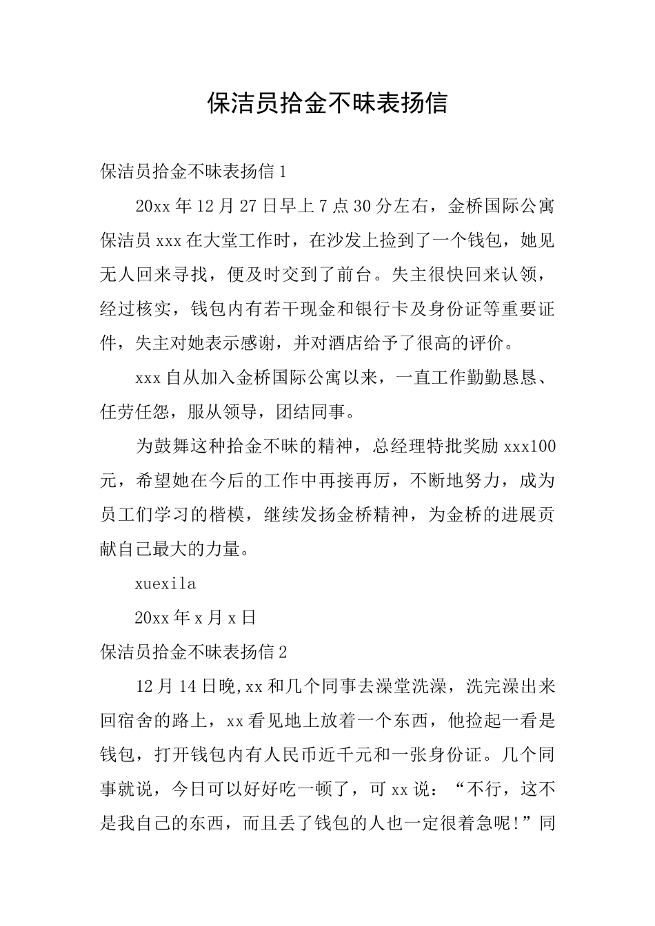 保洁员拾金不昧表扬信_第1页