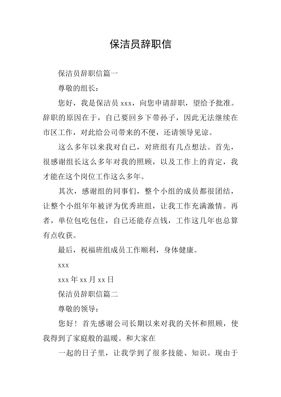 保洁员辞职信_第1页