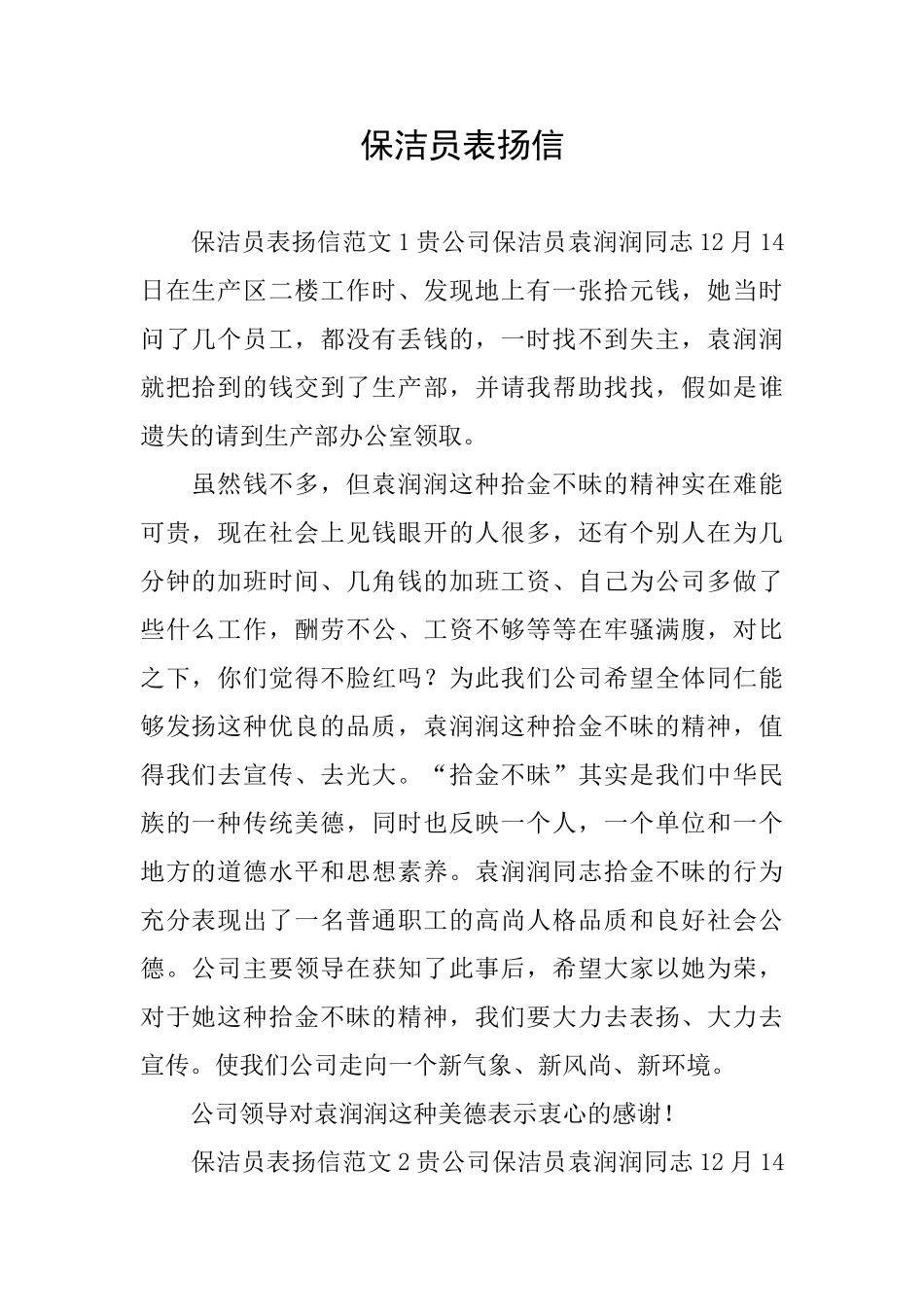 保洁员表扬信_第1页